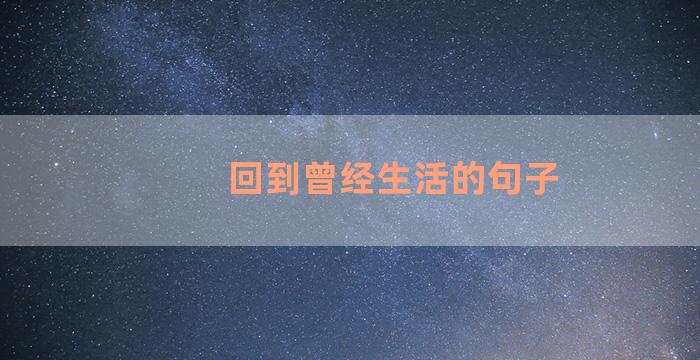 回到曾经生活的句子