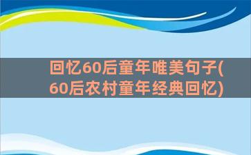 回忆60后童年唯美句子(60后农村童年经典回忆)