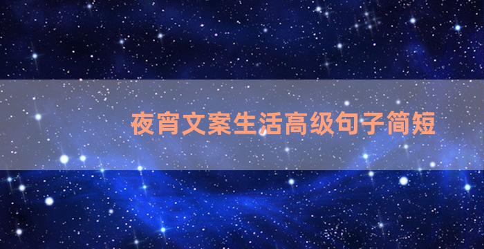 夜宵文案生活高级句子简短