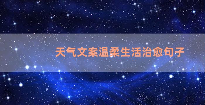 天气文案温柔生活治愈句子