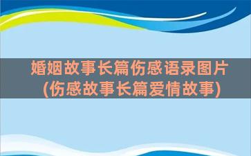 婚姻故事长篇伤感语录图片(伤感故事长篇爱情故事)