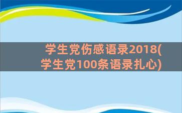 学生党伤感语录2018(学生党100条语录扎心)