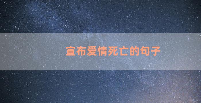 宣布爱情死亡的句子