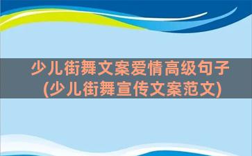 少儿街舞文案爱情高级句子(少儿街舞宣传文案范文)