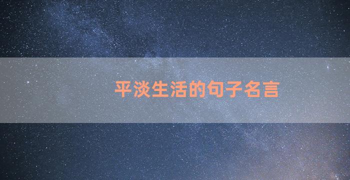 平淡生活的句子名言