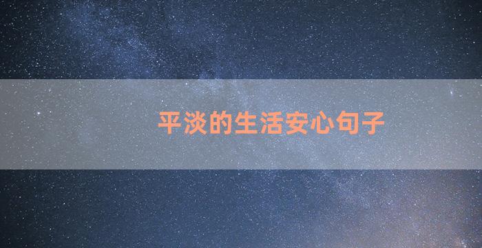 平淡的生活安心句子