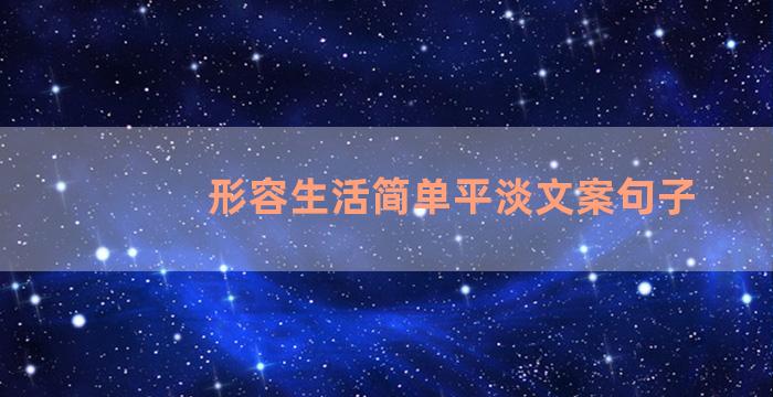 形容生活简单平淡文案句子