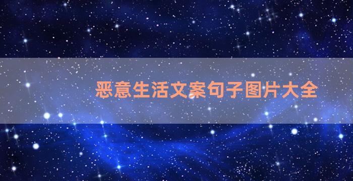 恶意生活文案句子图片大全