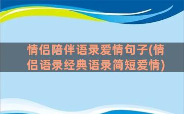 情侣陪伴语录爱情句子(情侣语录经典语录简短爱情)