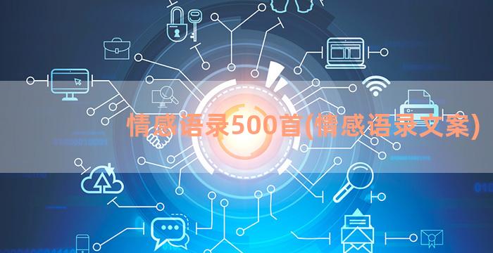 情感语录500首(情感语录文案)