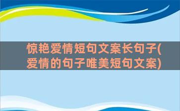 惊艳爱情短句文案长句子(爱情的句子唯美短句文案)