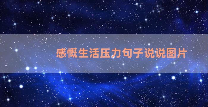 感慨生活压力句子说说图片