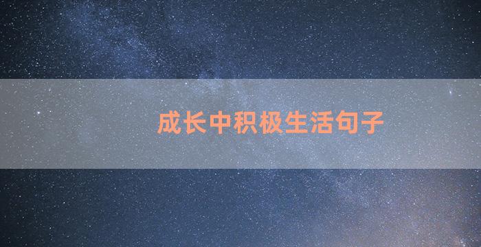 成长中积极生活句子