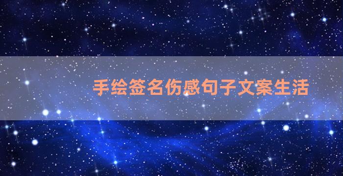 手绘签名伤感句子文案生活