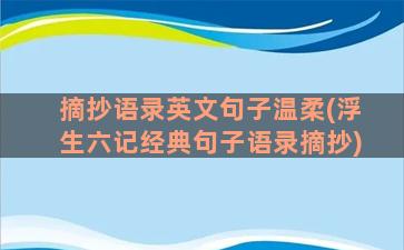 摘抄语录英文句子温柔(浮生六记经典句子语录摘抄)