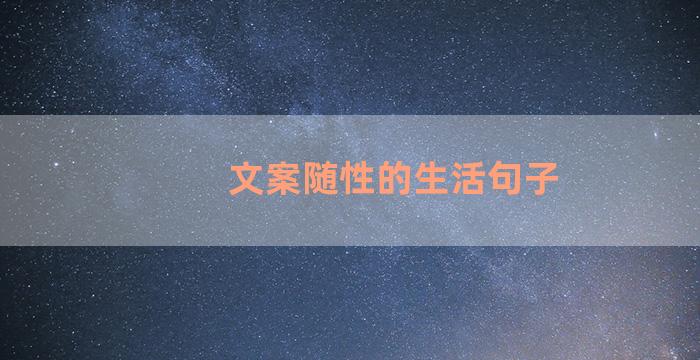 文案随性的生活句子