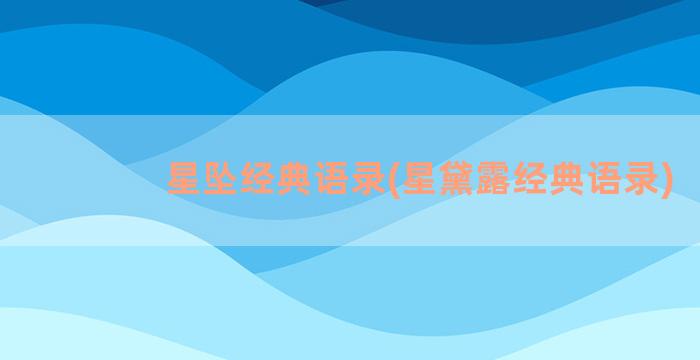 星坠经典语录(星黛露经典语录)