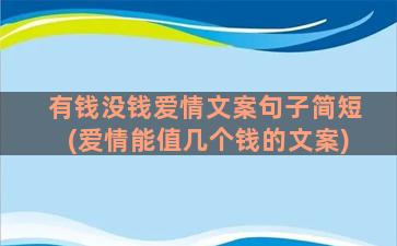 有钱没钱爱情文案句子简短(爱情能值几个钱的文案)