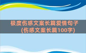 极度伤感文案长篇爱情句子(伤感文案长篇100字)