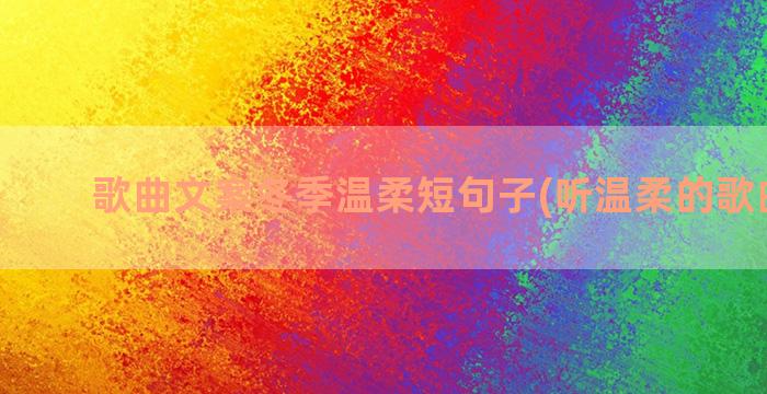 歌曲文案冬季温柔短句子(听温柔的歌曲文案)