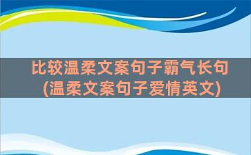 比较温柔文案句子霸气长句(温柔文案句子爱情英文)