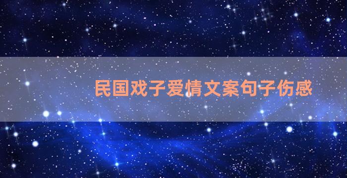 民国戏子爱情文案句子伤感