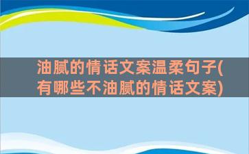 油腻的情话文案温柔句子(有哪些不油腻的情话文案)