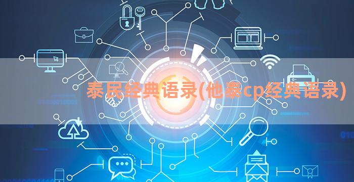 泰民经典语录(他泰cp经典语录)