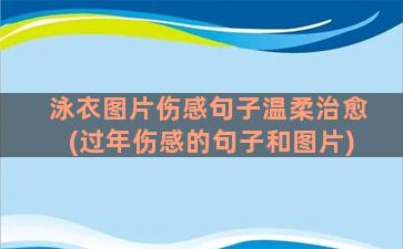 泳衣图片伤感句子温柔治愈(过年伤感的句子和图片)