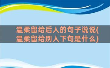 温柔留给后人的句子说说(温柔留给别人下句是什么)