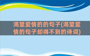 渴望爱情的的句子(渴望爱情的句子却得不到的诗词)