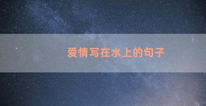 爱情写在水上的句子