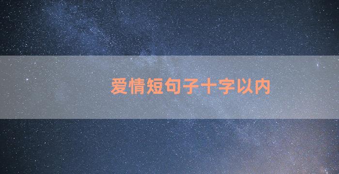 爱情短句子十字以内