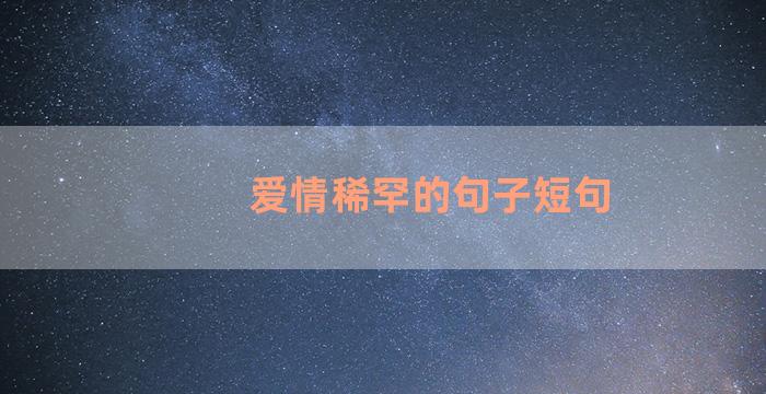 爱情稀罕的句子短句