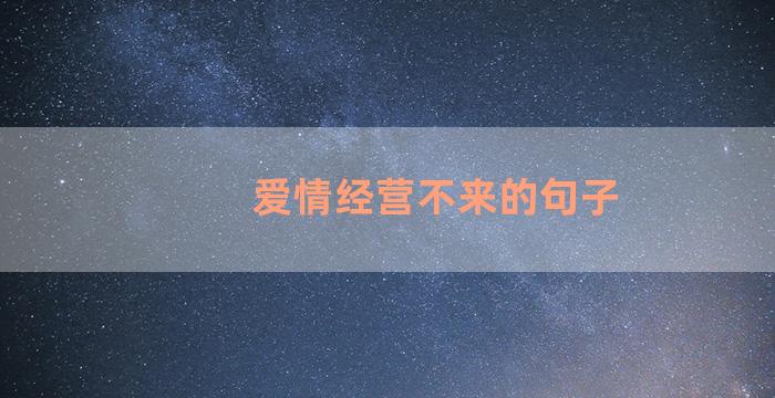 爱情经营不来的句子