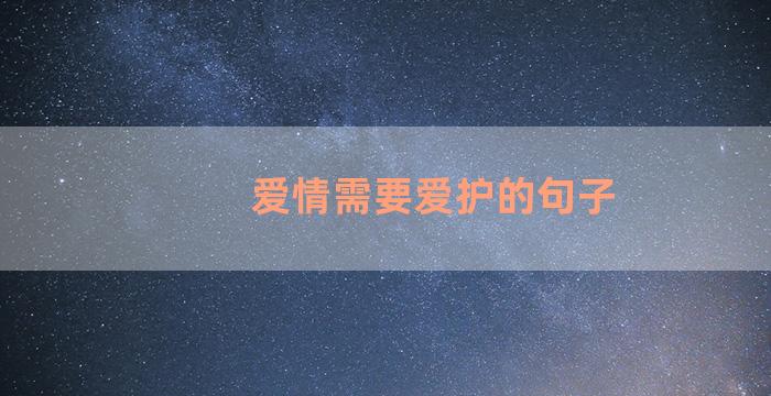 爱情需要爱护的句子