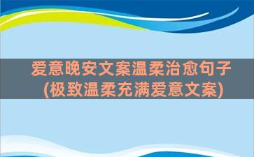 爱意晚安文案温柔治愈句子(极致温柔充满爱意文案)