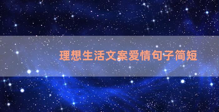 理想生活文案爱情句子简短