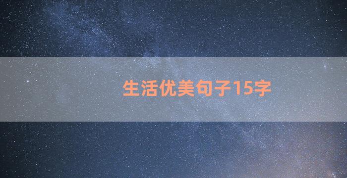 生活优美句子15字