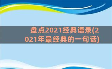 盘点2021经典语录(2021年最经典的一句话)