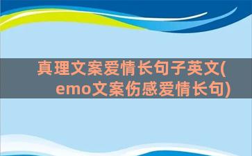 真理文案爱情长句子英文(emo文案伤感爱情长句)