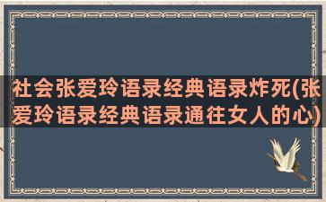 社会张爱玲语录经典语录炸死(张爱玲语录经典语录通往女人的心)