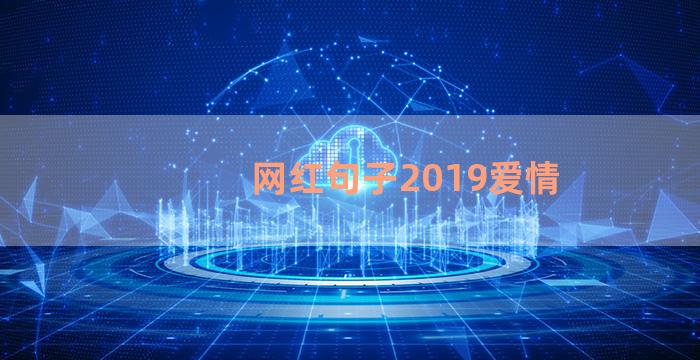 网红句子2019爱情