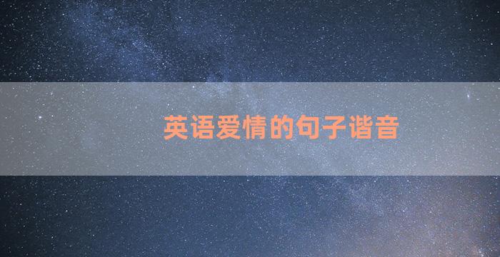 英语爱情的句子谐音