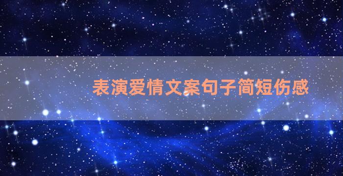 表演爱情文案句子简短伤感