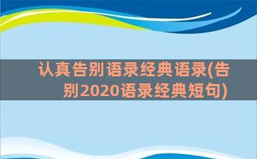 认真告别语录经典语录(告别2020语录经典短句)