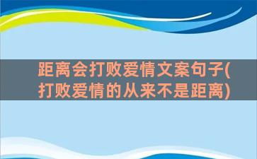 距离会打败爱情文案句子(打败爱情的从来不是距离)