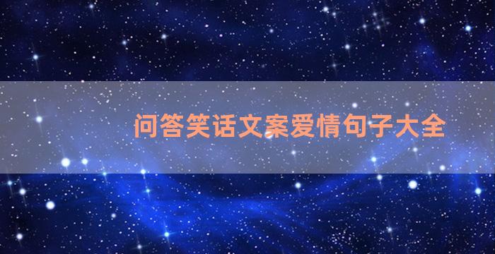 问答笑话文案爱情句子大全